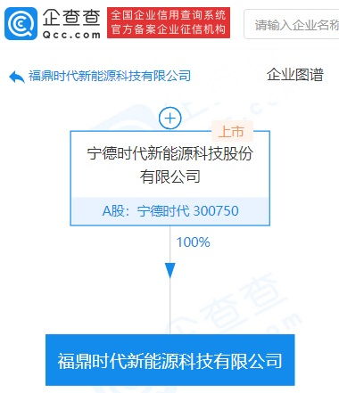 寧德時(shí)代再成立新能源科技公司，經(jīng)營范圍涵蓋電池制造與新興能源技術(shù)研發(fā)